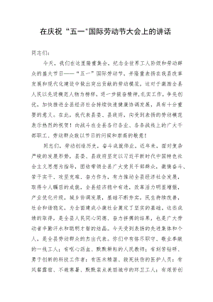 【讲话致辞】在庆祝“五一”国际劳动节大会上的讲话.docx