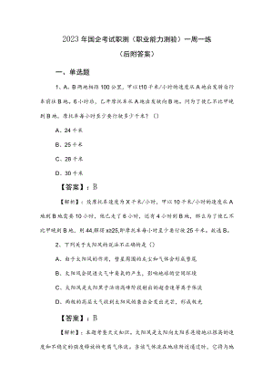 2023年国企考试职测（职业能力测验）一周一练（后附答案）.docx