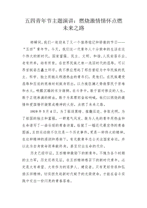 【演讲稿】五四青年节主题演讲：燃烧激情情怀 点燃未来之路.docx