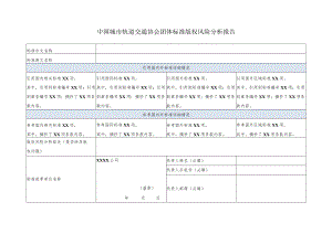 模板32.中国城市轨道交通协会团体标准版权风险分析报告.docx