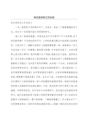 有关急诊科工作总结.docx