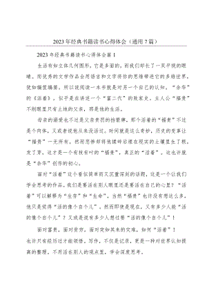 2023年经典书籍读书心得体会(通用7篇).docx