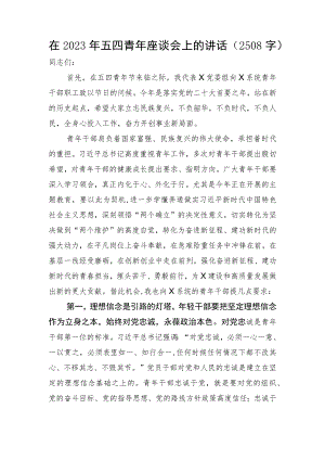 在2023年五四青年座谈会上的讲话.docx