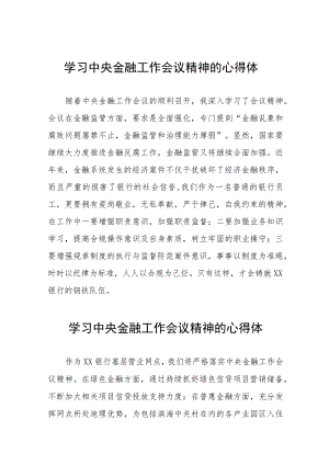 关于2023中央金融工作会议精神的心得体会发言稿四十篇.docx