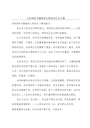 119消防专题教育心得体会汇总5篇.docx