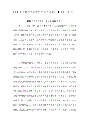 2023年主题教育读书班交流研讨材料【两篇】范文.docx