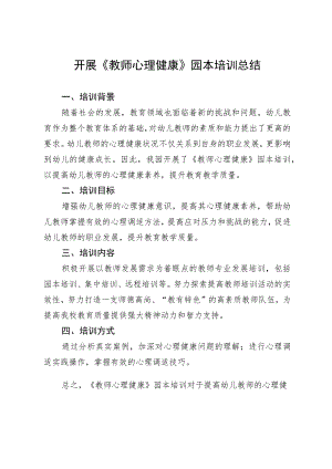 开展《教师心理健康》园本培训总结.docx