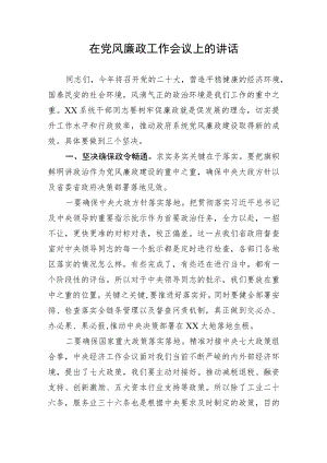【党风廉政】在党风廉政工作会议上的讲话.docx