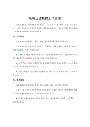 板框压滤机的工作原理.docx
