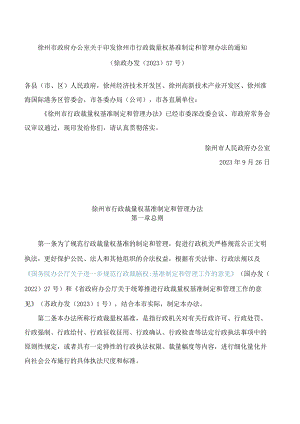 徐州市政府办公室关于印发徐州市行政裁量权基准制定和管理办法的通知.docx