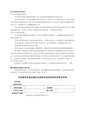 模板29.中国城市轨道交通协会团体标准送审材料审查函审单.docx