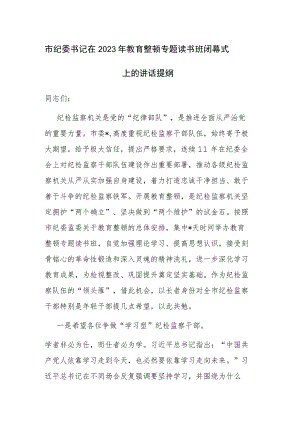 2023年教育整顿专题读书班闭幕式上的讲话和主题教育专题学习会上的研讨发言材料范文2篇.docx