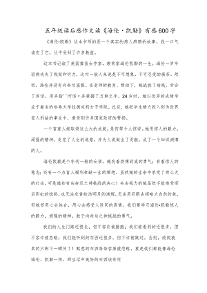 五年级读后感作文读《海伦·凯勒》有感600字.docx