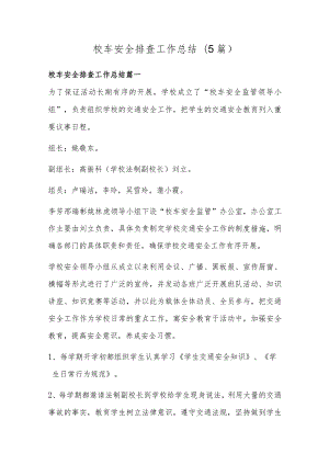 校车安全排查工作总结(5篇).docx