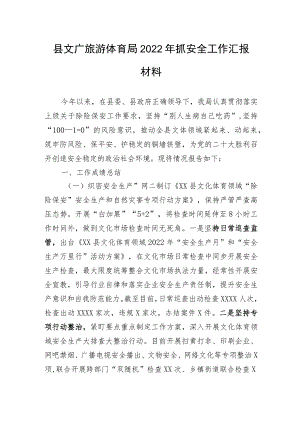 【安全生产】县文广旅游体育局2022年抓安全工作汇报材料.docx