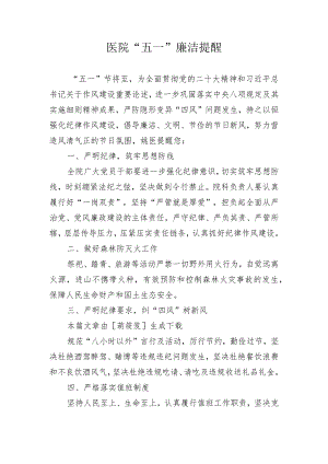 【卫健系统】医院“五一”廉洁提醒.docx
