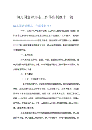 幼儿园意识形态工作落实制度十一篇.docx