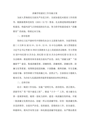 区县教育局落实开展清廉学校创建实施工作方案 合计6份.docx