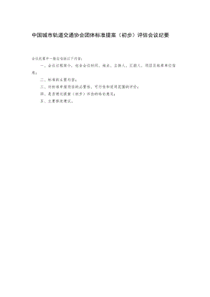 模板3.中国城市轨道交通协会团体标准提案（初步）评估会议纪要.docx