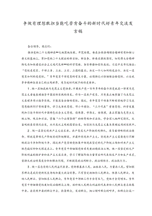 2023年争做有理想敢担当能吃苦肯奋斗的新时代好青年交流发言稿.docx