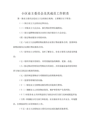 小区业主委员会及其成员工作职责.docx