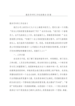 服务员年终工作总结集合15篇.docx