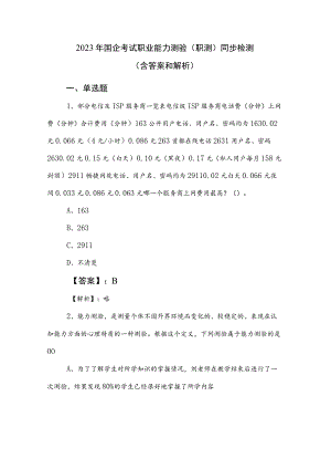 2023年国企考试职业能力测验（职测）同步检测（含答案和解析）.docx
