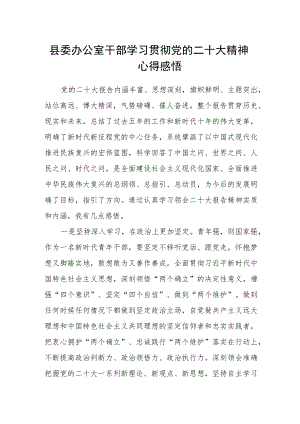 县委办公室干部学习贯彻党的二十大精神心得感悟.docx