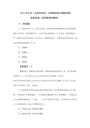 2023年公考（公务员考试）行政职业能力测验冲刺检测试卷（后附答案和解析）.docx
