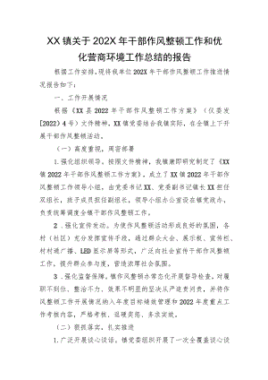 XX镇关于2022年干部作风整顿工作和优化营商环境工作总结的报告.docx