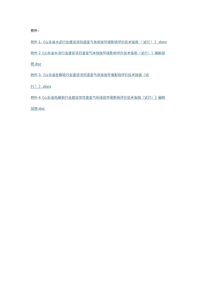 《山东省水泥行业、电解铝行业建设项目温室气体排放环境影响评价技术指南（试行）》.docx