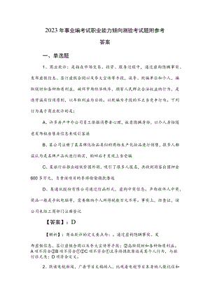 2023年事业编考试职业能力倾向测验考试题附参考答案.docx