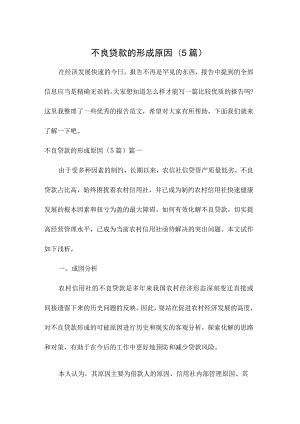 不良贷款的形成原因(5篇).docx
