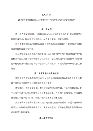 XX大学建档立卡贫困家庭本专科学生特别资助政策实施细则.docx