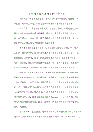 小学六年级作文难忘的一个早晨.docx