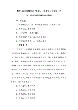 2023年公务员考试（公考)行政职业能力测验（行测）综合测试试卷附参考答案.docx