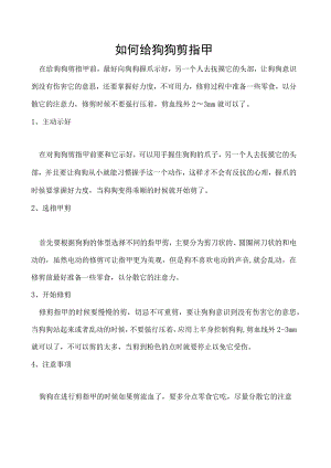 如何给狗狗剪指甲.docx
