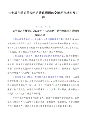 共七篇在学习贯彻八八战略思想的交流发言材料及心得.docx