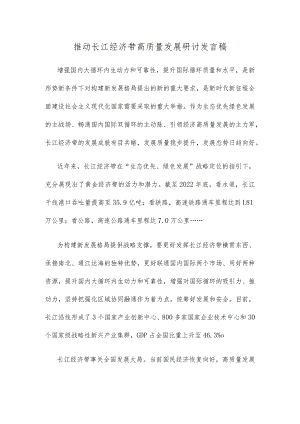 推动长江经济带高质量发展研讨发言稿.docx