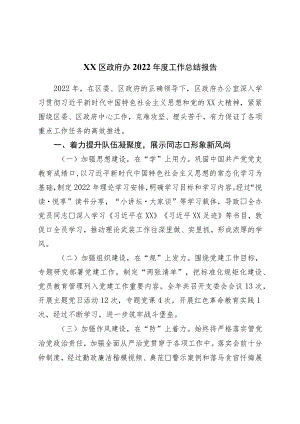 区政府办公室2022年度工作总结报告.docx
