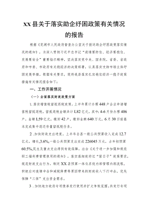 xx县关于落实助企纾困政策有关情况的报告.docx
