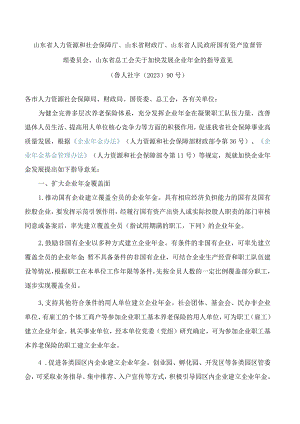 山东省人力资源和社会保障厅、山东省财政厅、山东省人民政府国有资产监督管理委员会、山东省总工会关于加快发展企业年金的指导意见.docx