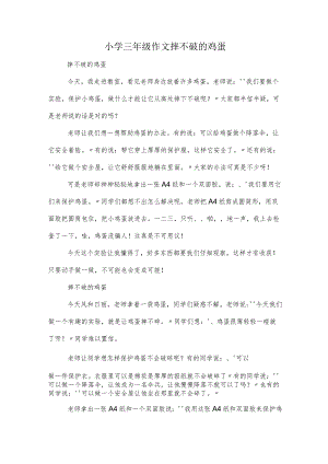 小学三年级作文摔不破的鸡蛋.docx
