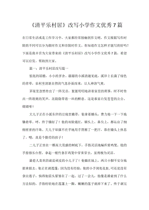 《清平乐村居》改写小学作文优秀7篇.docx
