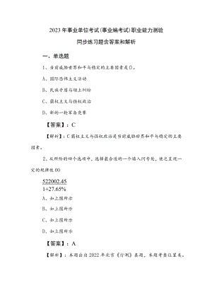 2023年事业单位考试（事业编考试）职业能力测验同步练习题含答案和解析.docx