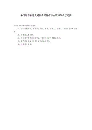 模板10.中国城市轨道交通协会团体标准立项评估会议纪要.docx