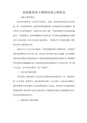家庭教育骨干教师培训心得体会.docx