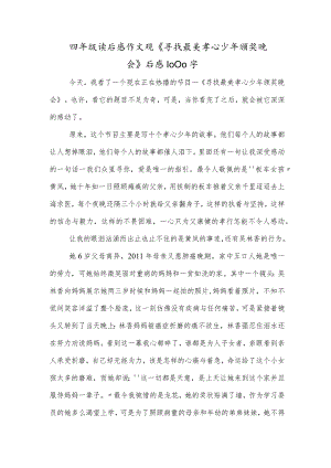 四年级读后感作文观《寻找最美孝心少年颁奖晚会》后感1000字.docx