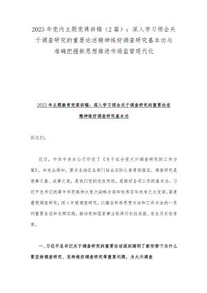 2023年党内主题党课讲稿（2篇）：深入学习领会关于调查研究的重要论述精神练好调查研究基本功与准确把握新思想推进市场监管现代化.docx