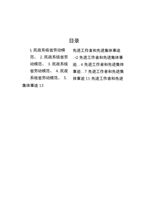 【事迹材料】民政系统省劳动模范、先进工作者和先进集体事迹材料-5篇.docx